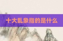 十大乱象指的是什么