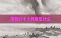 赚钱的十大真相是什么