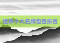 世界十大名牌包包排名
