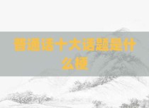 普通话十大话题是什么梗