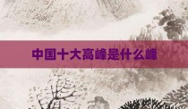 中国十大高峰是什么峰