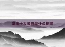 发廊十大金曲是什么梗啊
