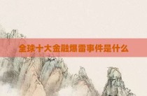 全球十大金融爆雷事件是什么