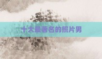 十大最著名的照片男