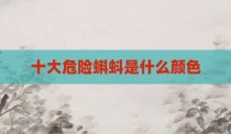 十大危险蝌蚪是什么颜色