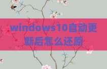 windows10自动更新后怎么还原
