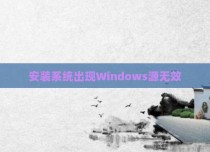 安装系统出现Windows源无效