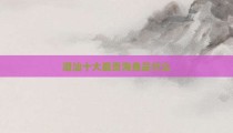 潮汕十大最贵海鱼是什么