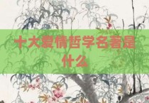 十大爱情哲学名著是什么