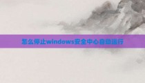 怎么停止windows安全中心自动运行