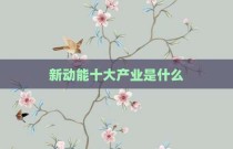 新动能十大产业是什么