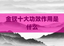 金钗十大功效作用是什么