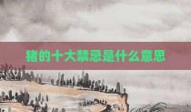 猪的十大禁忌是什么意思
