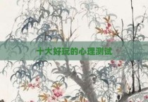 十大好玩的心理测试