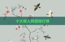 十大收入网游排行榜