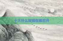十大什么时候在哪召开
