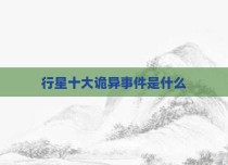 行星十大诡异事件是什么