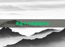 开店十大死法是什么