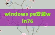 windows pe安装win76