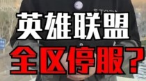 英雄联盟全区维护？原因竟是SSL证书到期