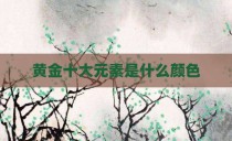 黄金十大元素是什么颜色