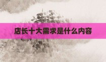 店长十大需求是什么内容