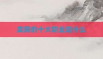 卖房的十大职业是什么