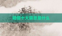 赔偿十大禁忌是什么