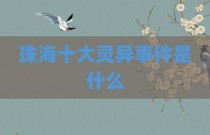 珠海十大灵异事件是什么