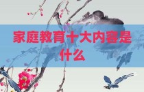 家庭教育十大内容是什么