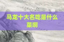 马龙十大名吃是什么菜啊