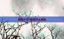 足球十大囧事是什么电影