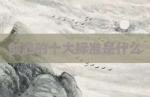 创卫的十大标准是什么