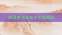 阿波罗洁具是十大品牌吗