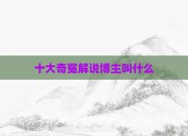 十大奇冤解说博主叫什么