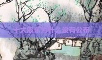 十大股东为什么没有公布