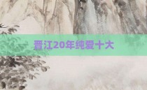 晋江20年纯爱十大