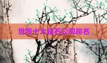 世界十大钻石公司排名