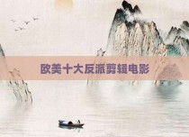 欧美十大反派剪辑电影
