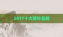 2017十大茶叶品牌