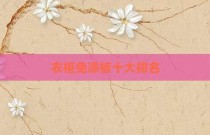 衣柜免漆板十大排名