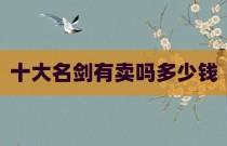 十大名剑有卖吗多少钱