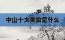 中山十大美食是什么