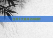 世界十大最成功的朝代