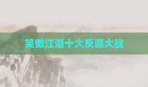 笑傲江湖十大反派大战