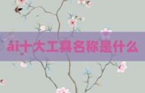 ai十大工具名称是什么