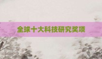 全球十大科技研究奖项
