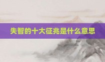 失智的十大征兆是什么意思