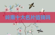 岭南十大名片值钱吗