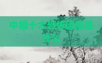 中国十大恐怖因素是什么